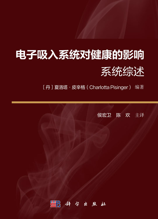 电子吸入系统对健康的影响：系统综述
