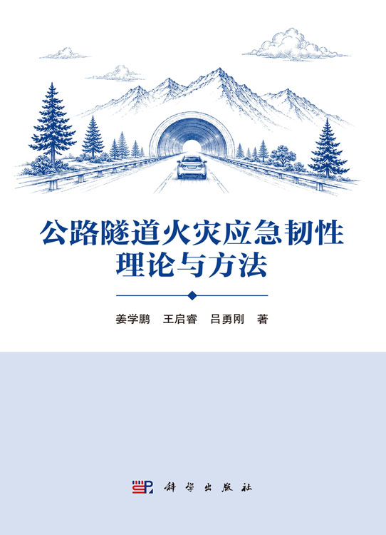 公路隧道火灾应急韧性理论与方法