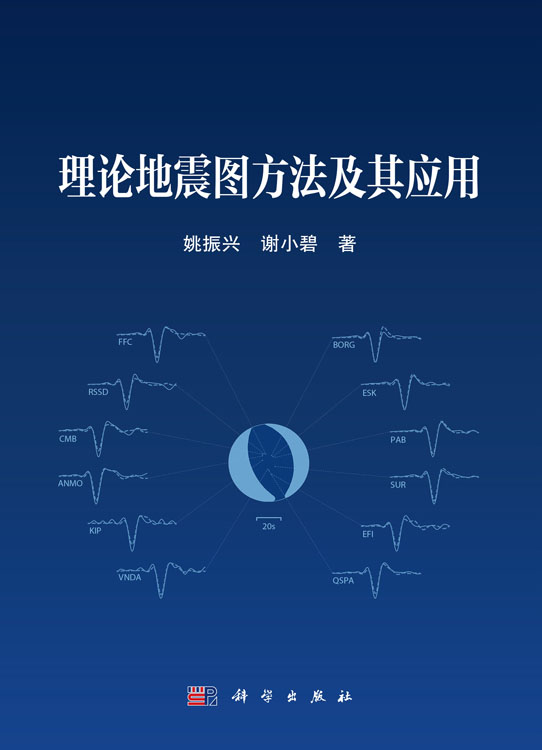 理论地震图方法及其应用