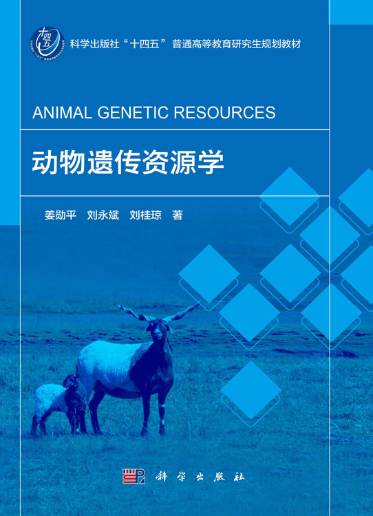 动物遗传资源学