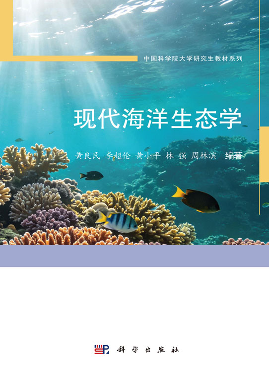 现代海洋生态学
