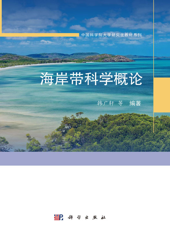 海岸带科学概论