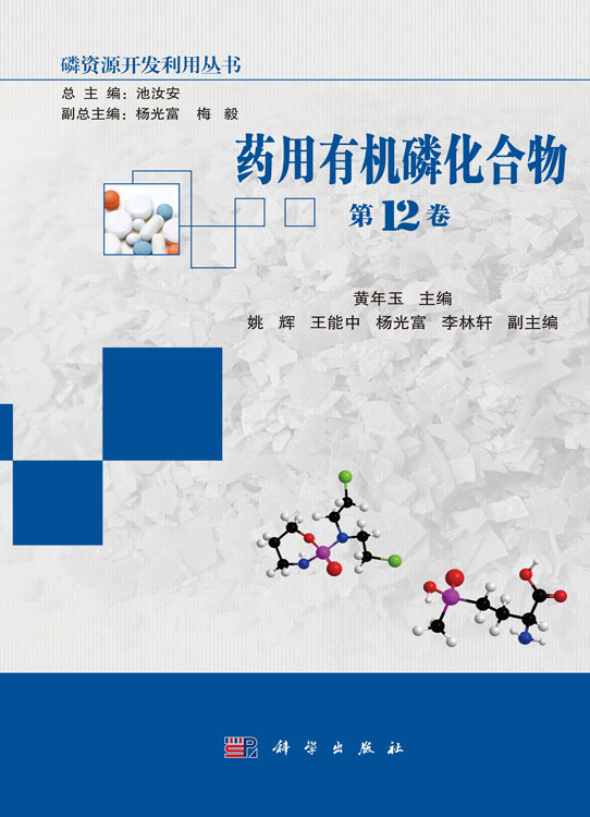 药用有机磷化合物（第12卷）