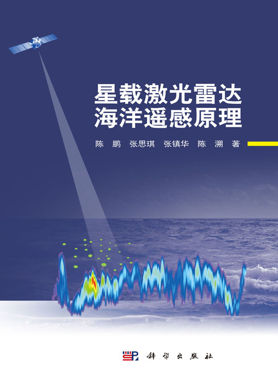 星载激光雷达海洋遥感原理