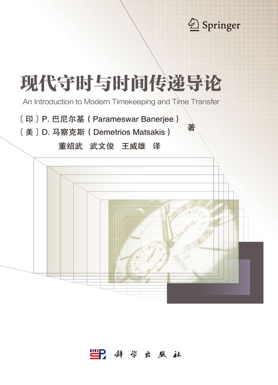 现代守时与时间传递导论