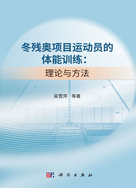 冬残奥项目运动员的体能训练：理论与方法