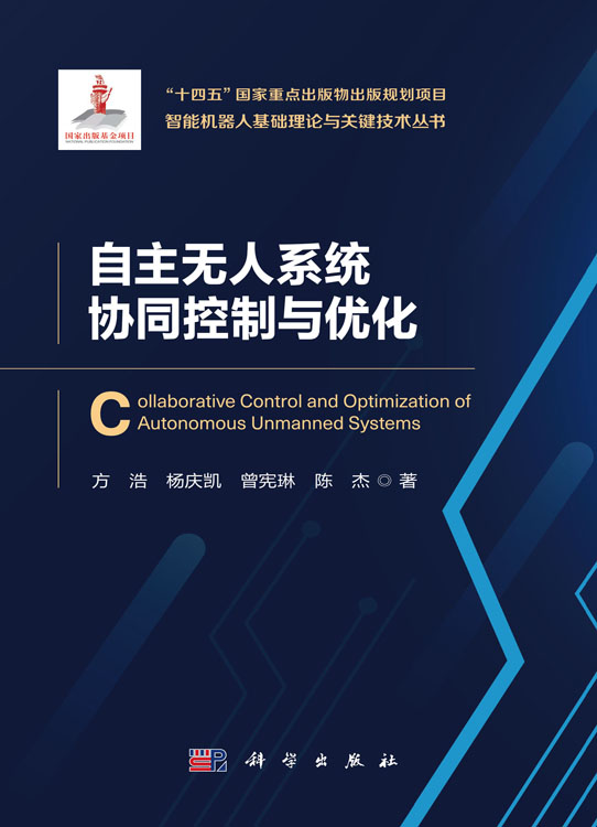 自主无人系统协同控制与优化