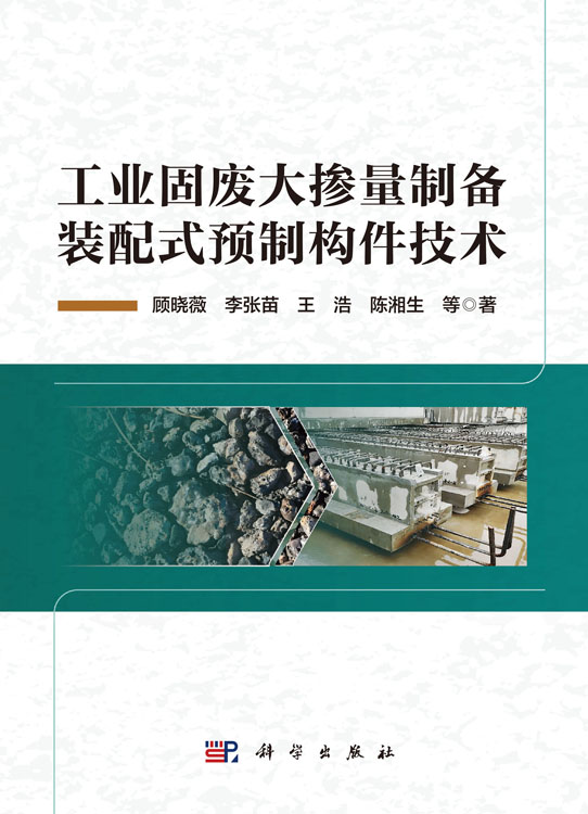 工业固废大掺量制备装配式预制构件技术