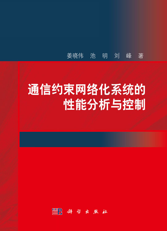 通信约束网络化系统的性能分析与控制