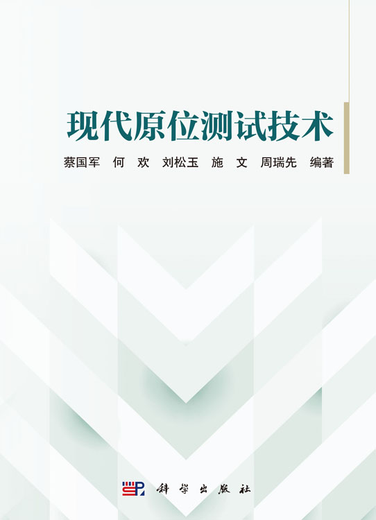 现代原位测试技术