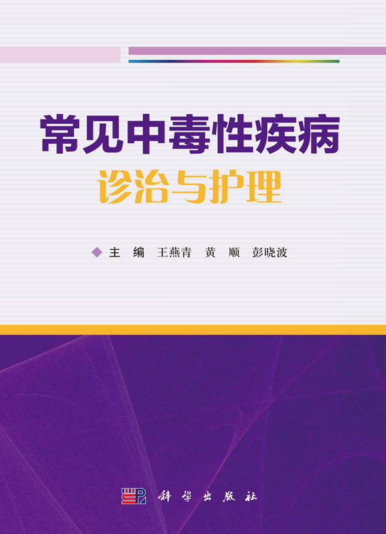常见中毒性疾病诊治与护理