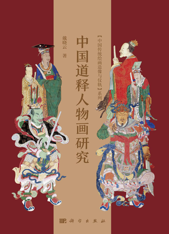 中国道释人物画研究