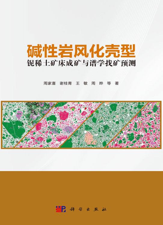 碱性岩风化壳型铌稀土矿床成矿与谱学找矿预测