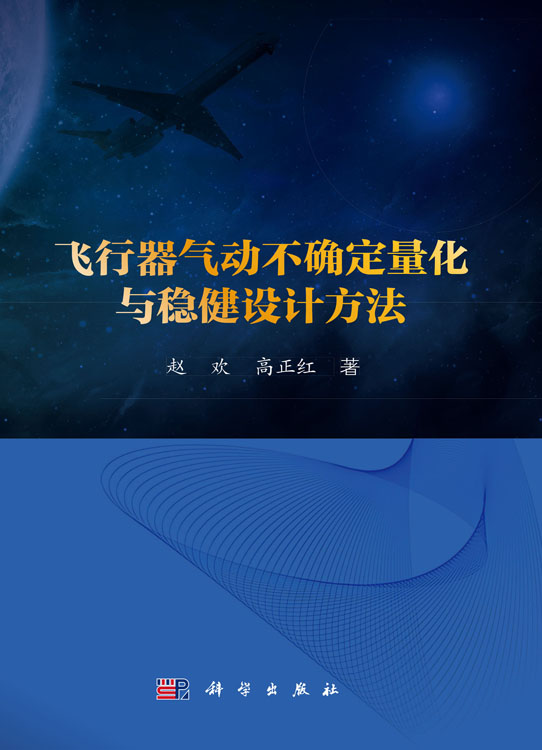 飞行器气动不确定量化与稳健设计方法