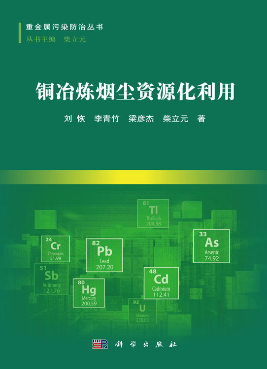 铜冶炼烟尘资源化利用