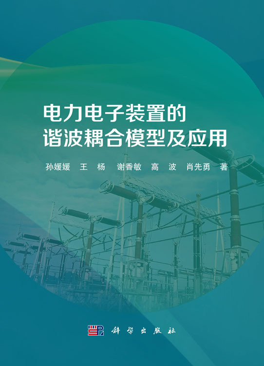 电力电子装置的谐波耦合模型及应用