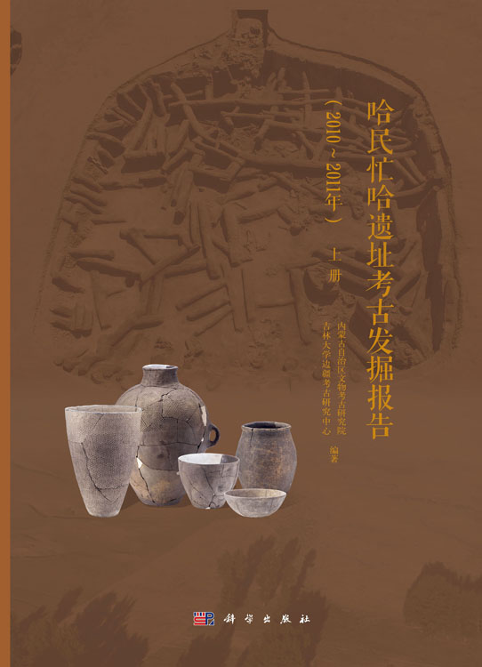 哈民忙哈遗址考古发掘报告（2010～2011年）（上、下册）