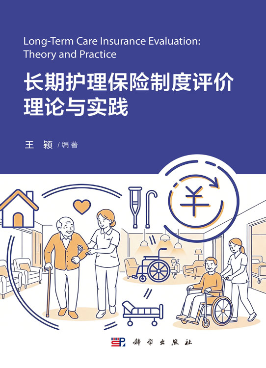 长期护理保险制度评价理论与实践