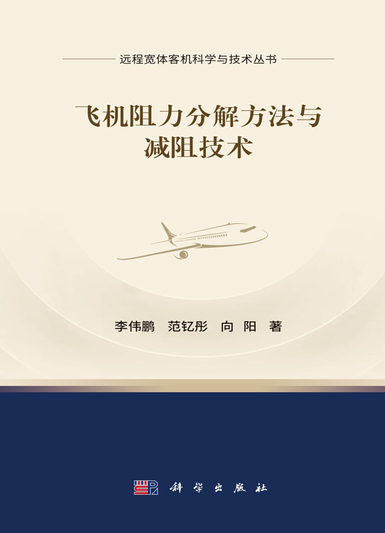 飞机阻力分解方法与减阻技术