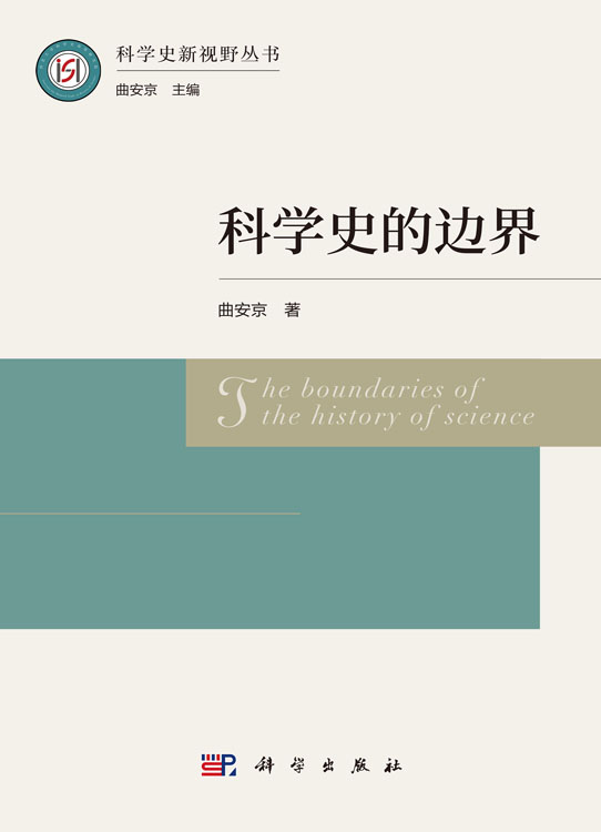 科学史的边界