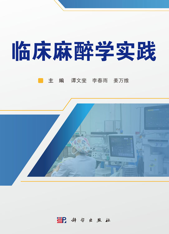 临床麻醉学实践