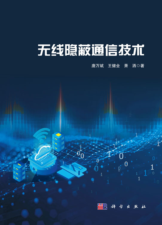 无线隐蔽通信技术