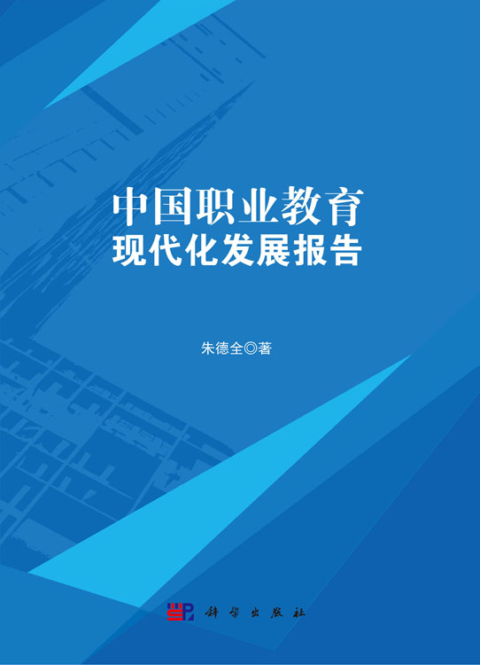 中国职业教育现代化发展报告