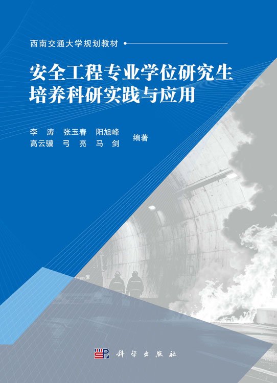 安全工程专业学位研究生培养科研实践与应用