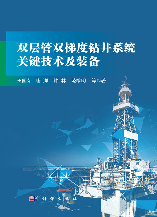双层管双梯度钻井系统关键技术及装备