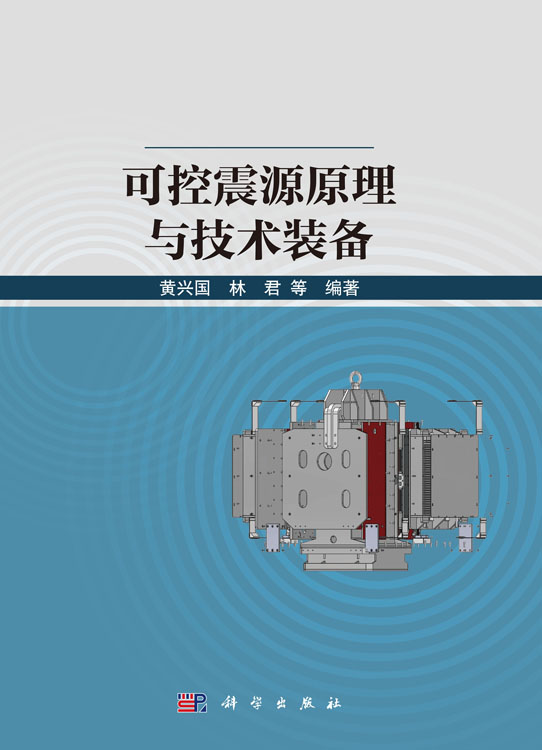 可控震源原理与技术装备