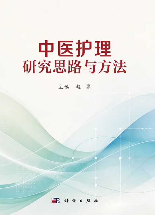 中医护理研究思路与方法