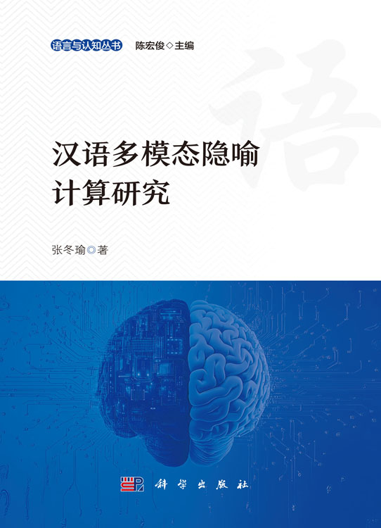 汉语多模态隐喻计算研究