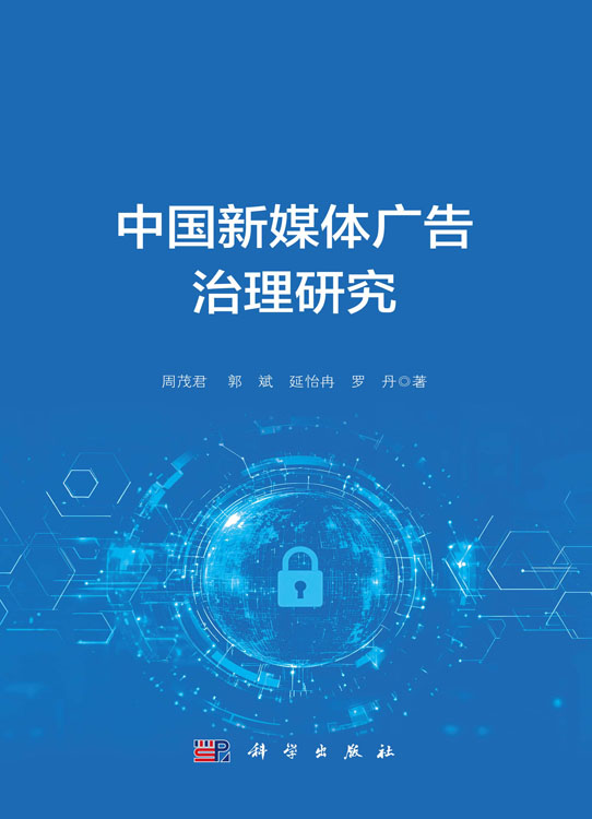 中国新媒体广告治理研究