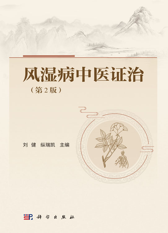 风湿病中医证治