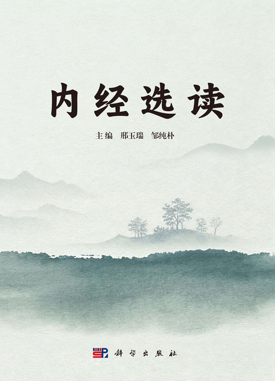内经选读