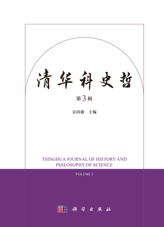 清华科史哲（第3辑）