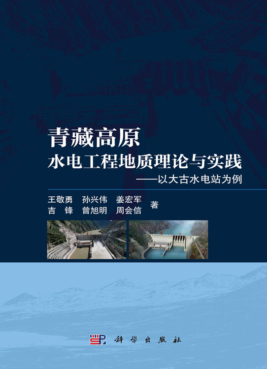 青藏高原水电工程地质理论与实践——以大古水电站为例