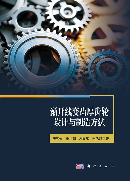 渐开线变齿厚齿轮设计与制造方法