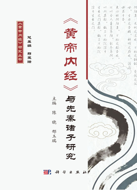《黄帝内经》与先秦诸子研究