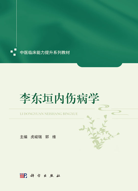 李东垣内伤病学