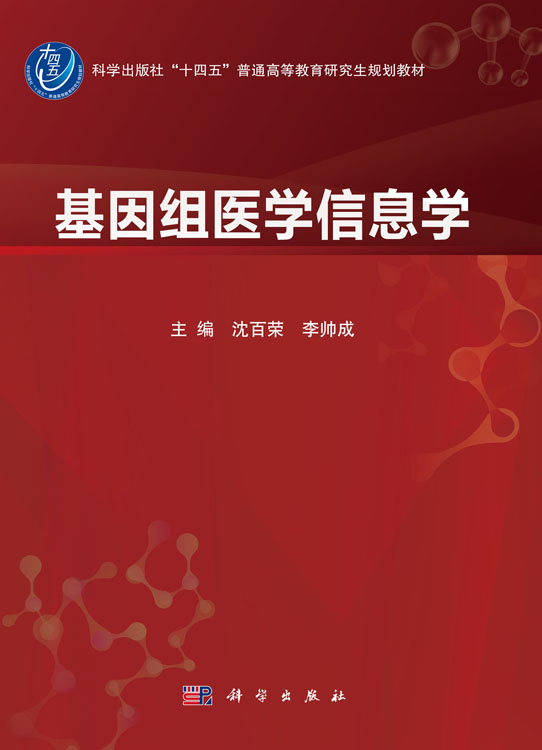 基因组医学信息学