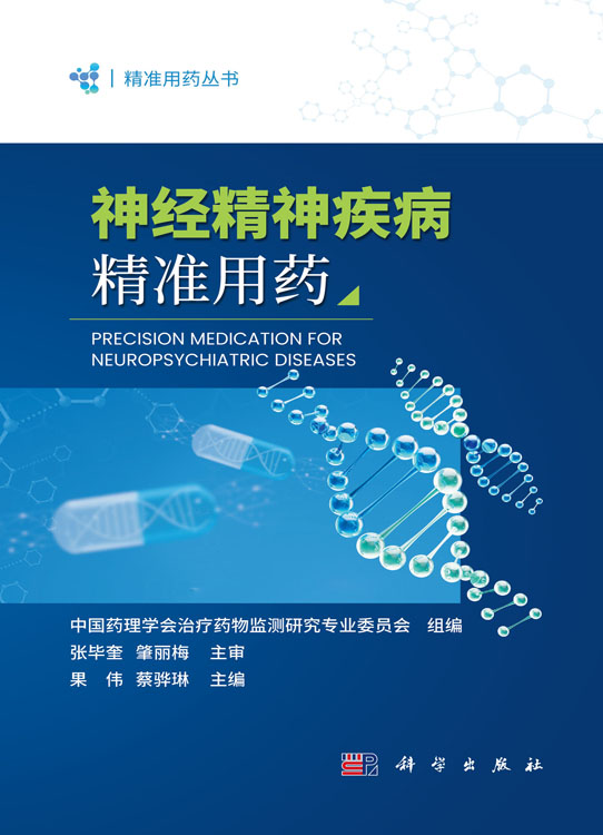 神经精神疾病精准用药