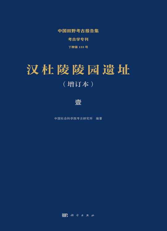 汉杜陵陵园遗址（全六册）（增订本）