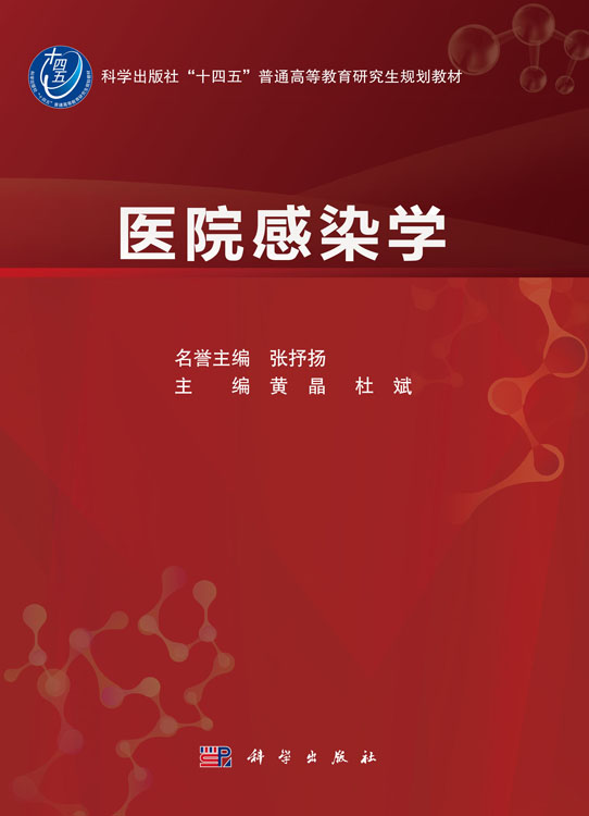 医院感染学