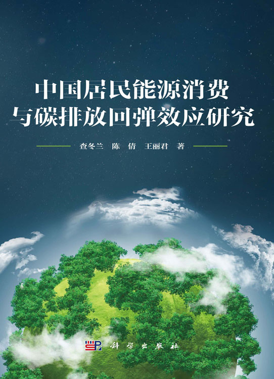 中国居民能源消费与碳排放回弹效应研究