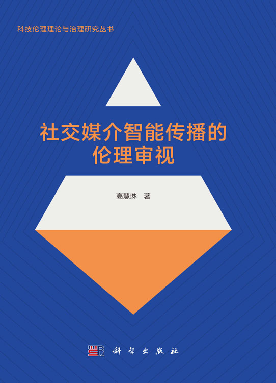 社交媒介智能传播的伦理审视