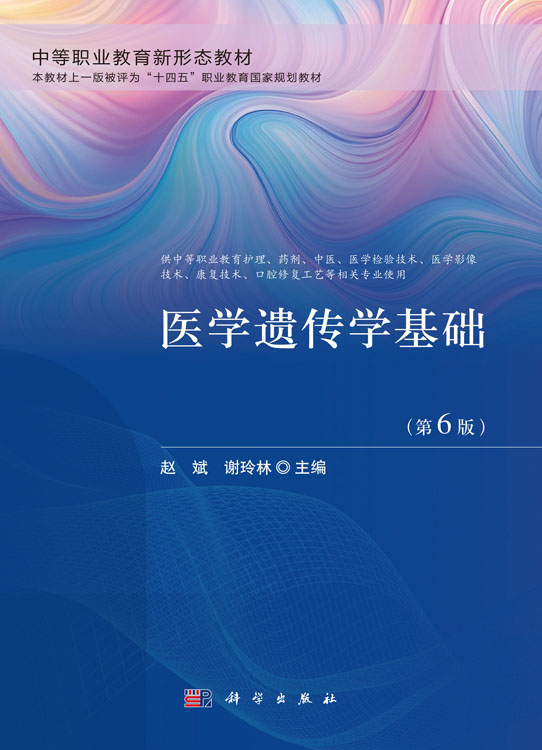 医学遗传学基础（第6版）