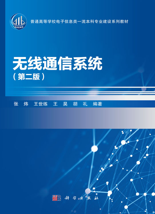 无线通信系统（第二版）