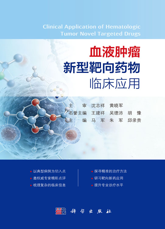 血液肿瘤新型靶向药物临床应用