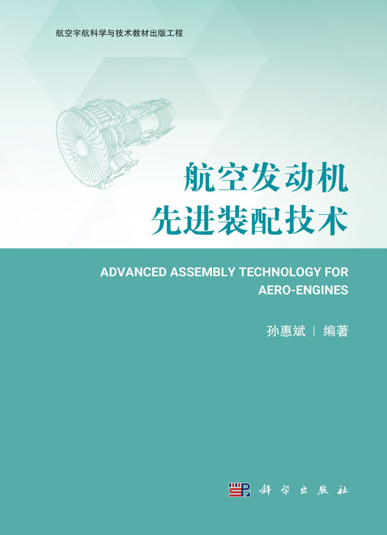航空发动机先进装配技术